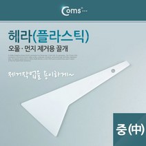 헤라 플라스틱 끌개 오물 이물질 제거 YT7552