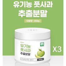 100% 유기농 풋사과 추출분말 폴리페놀 애플페논 풋사과 고농축 액 즙 주스 풋사과, 3통, 250g
