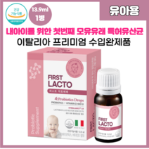 흡수가 용이한 소중한 우리아이 첫모유유래 액상형 유산균 스포이드 프로바이오틱스 + 비타민D FIRST 락토베베 13.9ml 1병