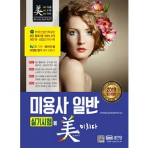 미용사 일반 실기시험에 미치다(2019), 성안당, 한국미용교과교육과정연구회