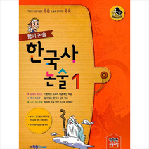 학천Edu 창의 논술 한국사논술 1 +미니수첩제공