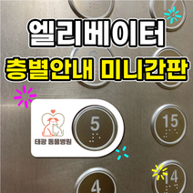 엘리베이터 층별안내 미니간판, D101