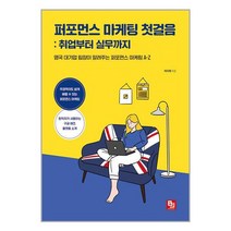 퍼포먼스 마케팅 첫걸음 : 취업부터 실무까지 / 비제이퍼블릭/ 비닐포장/ 빠른배송 / 베스트 도서 /, -