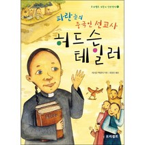 파란 눈의 중국인 선교사 허드슨 테일러, 프리셉트