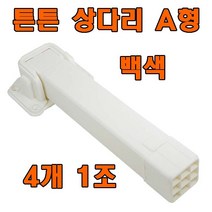 상다리 상다리부속 밥상다리 접이식상다리 높이조절 상다리, 튼튼상다리 A형 백색 (4개 1조)