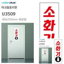 표지판 아크릴 소화기 80X250MM 소형간판 작은간판 현판 미니간판 작은간판 미니현판 표시판 문패 현판
