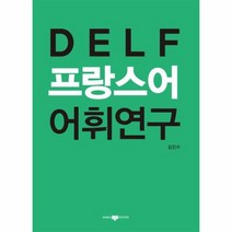 DELF 프랑스어 어휘연구, 상품명