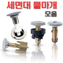 세면대 배수관 물마개 부속품 자동 폽업 마개 교체 태성 대림 성림 계림 진영, 1-J01 물마개, 1개