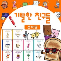 기발한 친구들의 생활 이야기 전10권 세트 외국 창작 그림 책 M문화상품권 2천원, 단품, 단품