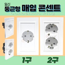 일신 둥근형 매입 콘센트 1구 2구 매립형 기본형 백색 보급형 설치 교체 기본 매입형 매립 전기 벽 흰색 화이트, 일신 둥근형 매입 1구 콘센트