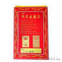 액운살풀이