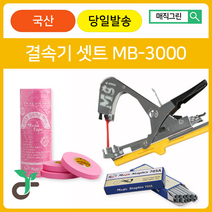 매직그린 원예용결속기셋트 <국산 A/S 100%보장> MB-3000 결속기테이프(핑크20롤) 결속기스테플러핀(2갑), 20개” class=”wr-img”></a></div>
</div>
</div>
</div>
<div class=