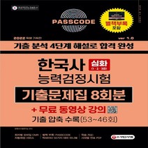 2022 PASSCODE 한국사능력검정시험 기출문제집 8회분 심화(1 2 3급) + 무료 동영상 강의, 시대고시기획