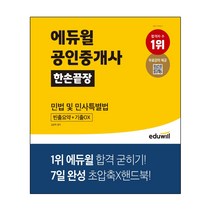 에듀윌 2021 에듀윌 공인중개사 한손끝장 민법 및 민사특별법 (마스크제공) 07/23예약판매, 단품