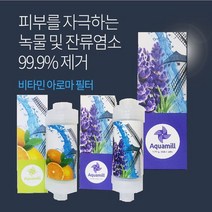 아쿠아밀 비타민아로마샤워필터녹물제거 잔류염소제거, 레몬향