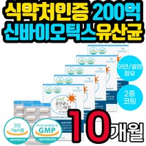 신바이오틱스 김치 유산균 엔테로코커스 장용성 가루 분말 캡슐 루테리 프로바이오틱스 아버지 어머니 시아버지 시어머니 장모님 장인어른 여성 남성 남자 여자 부모님 선물 영양제