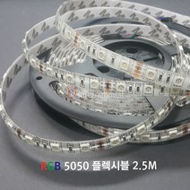 DC12V 5050 RGB 플렉시블 / LED STRIP / 2.5M LED RGB, 1개