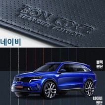 쏘렌토MQ4(20년~) 본커버 가죽대쉬보드 커버 타공레더 순정형 논슬립 국내생산 프리미엄 대쉬보드커버, 네이비가죽_네이비실스티치, 쏘렌토MQ4(20년~센터유/HUD유)