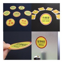 원형 에폭시 출입문 표지판 당기시오 간판스티커 미시오당기시오, 미시오