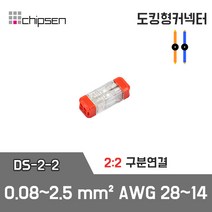 (주)칩센 도킹형 전선연결 커넥터 DS-2-2, 1개