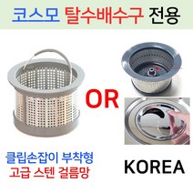 코스모탈수배수구 /고급OR기존걸름망+덮개한셋트, 8번 B타입사각 기존걸름망+슬라이드덮개