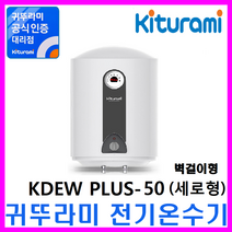 전기온수기, KDEW PLUS-50리터(벽걸이)세로형