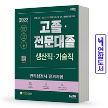고졸 전문대졸 생산직 기술직 인적성검사 필기시험 책 시대고시, 단품