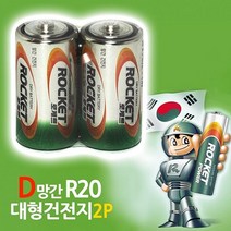 D형건전지 로켓트 R20 로케트 DM밧데리 ( 망간 대형건전지 D건전지 배터리 빠데리 ) 2P 497586EA, 1, 본상품선택