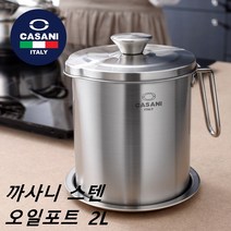 스텐 오일 포트 2L 튀김 기름 보관용기 기름 재사용 거름통, 스텐 오일 포트 2L 1개