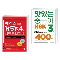 (서점추천) 해커스 중국어 HSK 4급 실전모의고사 + 맛있는 중국어 HSK 3급 400제 (전2권)