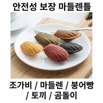 마들렌틀 홈 베이킹 제빵 제과 도구, 곰돌이틀, 곰돌이틀