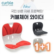 에이블루 커블체어 와이더 1+1 행사상품, 블랙+레드