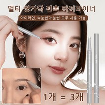 멀티 쌍가닥 펜촉 아이라이너 하이라이터애교살아이라이너 밑트임라이너 아이라이너편슬, 02#브라운애쉬*3, 3개