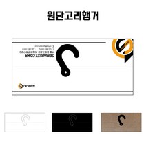 원단샘플종이행거 고리행거, 소220x60, 블랙, 1개