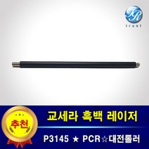 교세라 P3145dn DNG 대전롤러 PCR 대전롤 고품질