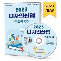 2023 디자인산업 주소록 CD : 시각디자인 인테리어디자인 전문디자인 제품디자인 출판디자인 패션디자인 등 약 4만 6천 건 수록, 한국콘텐츠미디어 저, 한국콘텐츠미디어