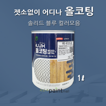 아이럭스 올코팅 1L 솔리드 블루 계열(별도조색) 젯소NO 어디든 도장가능 친환경페인트 실내외 철대문, 올코팅 유광, 9. 브릴리언트 블루 1L