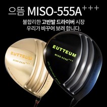 기타브랜드 으뜸 MISO-555A 초고반발 초대형헤드 505CC 초경량 골드 블랙헤드 드라이버, 골드헤드_9.5도SR