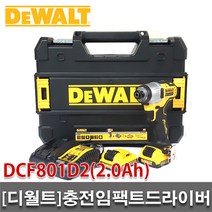 [디월트]충전임팩드라이버/DCF801D2/12V/2.0Ah/2배터리/충전드라이버/전동드라이버