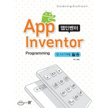 코딩스쿨 앱 인벤터 프로그래밍 : 앱 프로그래밍 활용