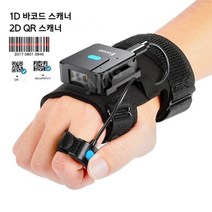 웨어러블 무선 바코드 스캐너 왼손 및 오른손 양손착용 가능 바코드 및 QR 스캔 가능, 1D 바코드 and 2D QR 스캐너