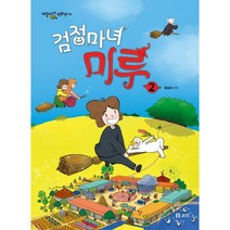 검정마녀 미루 2, 류승희 글그림, 보리출판사