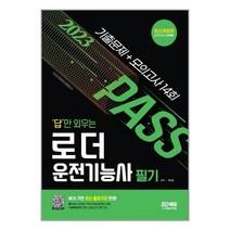 시대고시기획 2023 답만 외우는 로더운전기능사 필기 기출문제 + 모의고사 14회 (마스크제공), 단품, 단품
