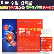 엠에스엠조인트글루코사민(120정)고함량MSM1500/관절