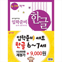 한글 입학준비 6 7세 1 2단계 세트 (전2권)