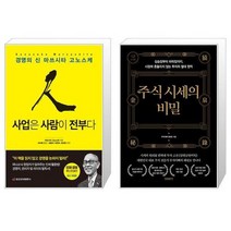사업은 사람이 전부다 + 주식 시세의 비밀 (마스크제공)