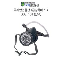 국제안전물산 1급방독마스크 BDS-101 (단구)