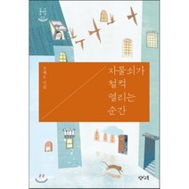 자물쇠가 철컥 열리는 순간:조재도 시집, 창비교육, 조재도 저