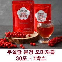 문경 오미자 엑기스 오미자열매 추출액 농축액 즙 쉬잔드린 무설탕 국산오미자 씨앗 추출물 주스 음료 효능, 1박스, 30포
