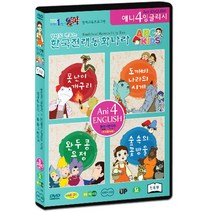 (DVD) 한국전래동화나라 ABC KIDS 민트편 / Ani english traditional korean fairy tale